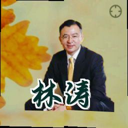 林涛